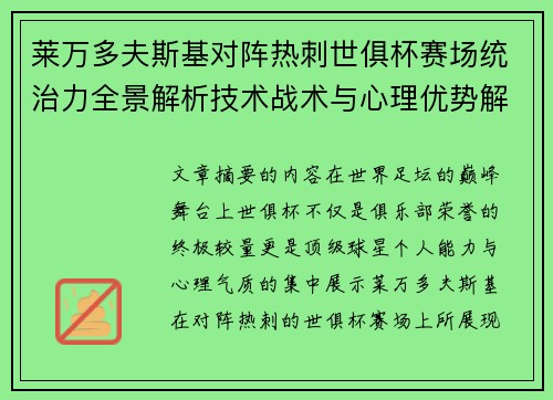 莱万多夫斯基对阵热刺世俱杯赛场统治力全景解析技术战术与心理优势解读