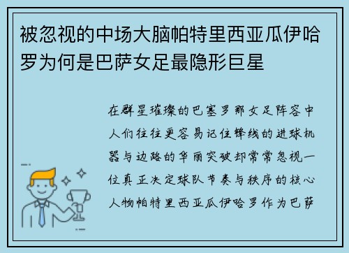 被忽视的中场大脑帕特里西亚瓜伊哈罗为何是巴萨女足最隐形巨星