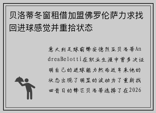 贝洛蒂冬窗租借加盟佛罗伦萨力求找回进球感觉并重拾状态 贝洛蒂冬窗租借加盟佛罗伦萨力求找回进球感觉并重拾状态