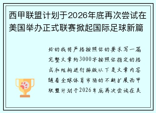 西甲联盟计划于2026年底再次尝试在美国举办正式联赛掀起国际足球新篇章