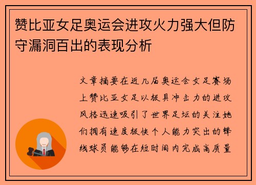赞比亚女足奥运会进攻火力强大但防守漏洞百出的表现分析