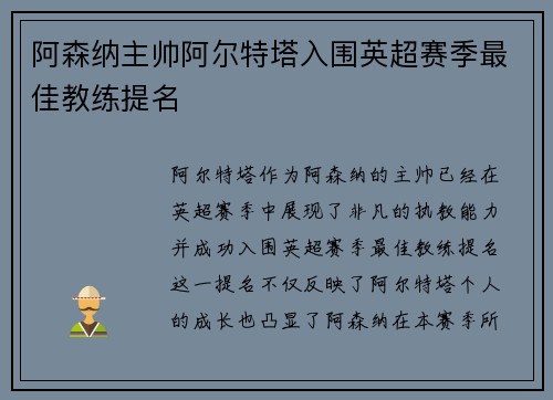 阿森纳主帅阿尔特塔入围英超赛季最佳教练提名 阿森纳主帅阿尔特塔入围英超赛季最佳教练提名