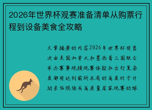 2026年世界杯观赛准备清单从购票行程到设备美食全攻略 2026年世界杯观赛准备清单从购票行程到设备美食全攻略