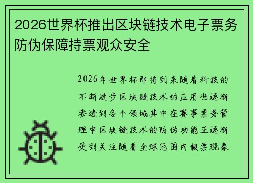 2026世界杯推出区块链技术电子票务防伪保障持票观众安全