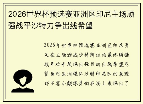 2026世界杯预选赛亚洲区印尼主场顽强战平沙特力争出线希望
