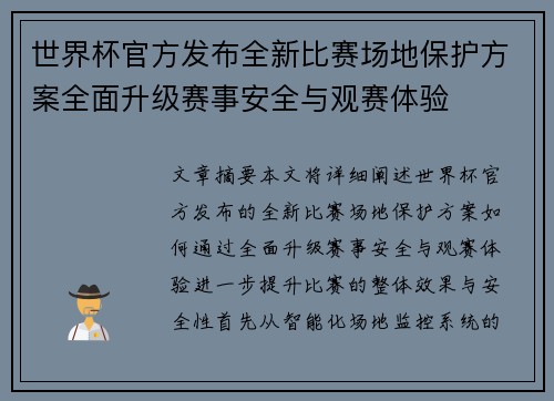 世界杯官方发布全新比赛场地保护方案全面升级赛事安全与观赛体验 世界杯官方发布全新比赛场地保护方案全面升级赛事安全与观赛体验