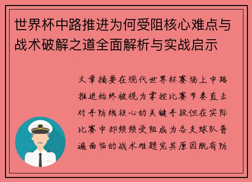 世界杯中路推进为何受阻核心难点与战术破解之道全面解析与实战启示 世界杯中路推进为何受阻核心难点与战术破解之道全面解析与实战启示