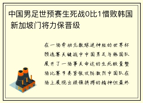 中国男足世预赛生死战0比1惜败韩国 新加坡门将力保晋级 中国男足世预赛生死战0比1惜败韩国 新加坡门将力保晋级