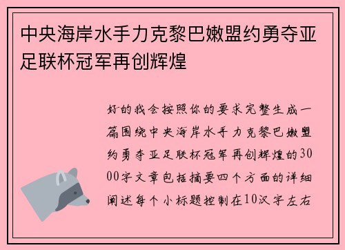 中央海岸水手力克黎巴嫩盟约勇夺亚足联杯冠军再创辉煌 中央海岸水手力克黎巴嫩盟约勇夺亚足联杯冠军再创辉煌