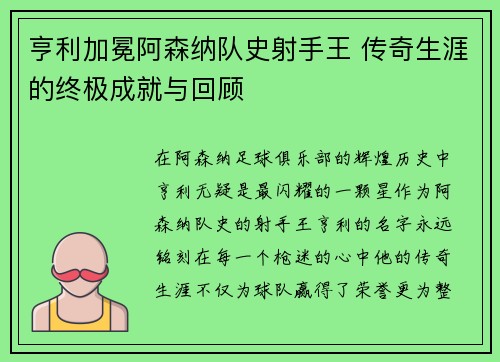 亨利加冕阿森纳队史射手王 传奇生涯的终极成就与回顾 亨利加冕阿森纳队史射手王 传奇生涯的终极成就与回顾