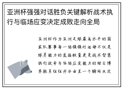 亚洲杯强强对话胜负关键解析战术执行与临场应变决定成败走向全局 亚洲杯强强对话胜负关键解析战术执行与临场应变决定成败走向全局