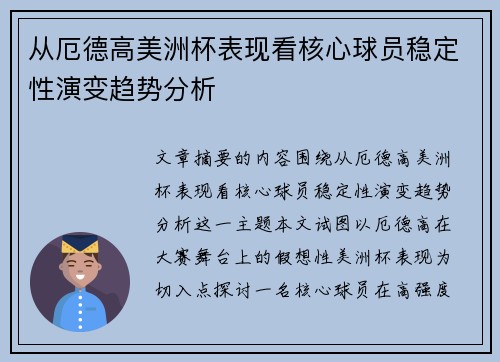 从厄德高美洲杯表现看核心球员稳定性演变趋势分析