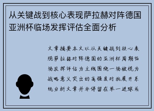 从关键战到核心表现萨拉赫对阵德国亚洲杯临场发挥评估全面分析 从关键战到核心表现萨拉赫对阵德国亚洲杯临场发挥评估全面分析