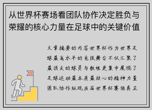 从世界杯赛场看团队协作决定胜负与荣耀的核心力量在足球中的关键价值