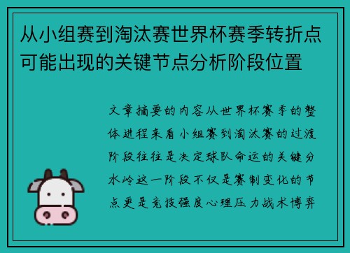 从小组赛到淘汰赛世界杯赛季转折点可能出现的关键节点分析阶段位置