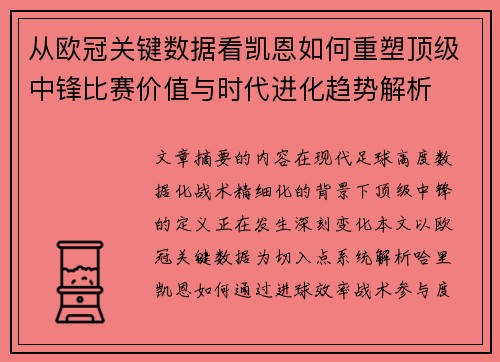 从欧冠关键数据看凯恩如何重塑顶级中锋比赛价值与时代进化趋势解析