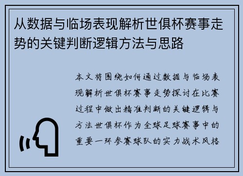 从数据与临场表现解析世俱杯赛事走势的关键判断逻辑方法与思路