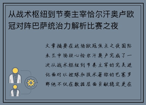 从战术枢纽到节奏主宰恰尔汗奥卢欧冠对阵巴萨统治力解析比赛之夜 从战术枢纽到节奏主宰恰尔汗奥卢欧冠对阵巴萨统治力解析比赛之夜