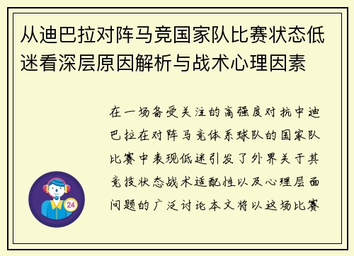 从迪巴拉对阵马竞国家队比赛状态低迷看深层原因解析与战术心理因素 从迪巴拉对阵马竞国家队比赛状态低迷看深层原因解析与战术心理因素