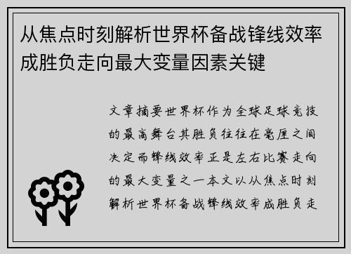 从焦点时刻解析世界杯备战锋线效率成胜负走向最大变量因素关键 从焦点时刻解析世界杯备战锋线效率成胜负走向最大变量因素关键