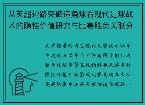 从英超边路突破造角球看现代足球战术的隐性价值研究与比赛胜负关联分析 从英超边路突破造角球看现代足球战术的隐性价值研究与比赛胜负关联分析