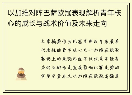 以加维对阵巴萨欧冠表现解析青年核心的成长与战术价值及未来走向 以加维对阵巴萨欧冠表现解析青年核心的成长与战术价值及未来走向