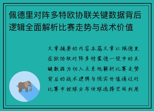 佩德里对阵多特欧协联关键数据背后逻辑全面解析比赛走势与战术价值 佩德里对阵多特欧协联关键数据背后逻辑全面解析比赛走势与战术价值