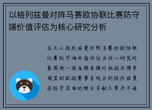 以格列兹曼对阵马赛欧协联比赛防守端价值评估为核心研究分析 以格列兹曼对阵马赛欧协联比赛防守端价值评估为核心研究分析