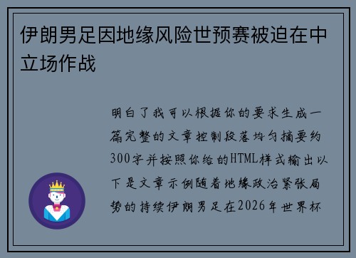 伊朗男足因地缘风险世预赛被迫在中立场作战 伊朗男足因地缘风险世预赛被迫在中立场作战