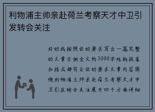 利物浦主帅亲赴荷兰考察天才中卫引发转会关注 利物浦主帅亲赴荷兰考察天才中卫引发转会关注