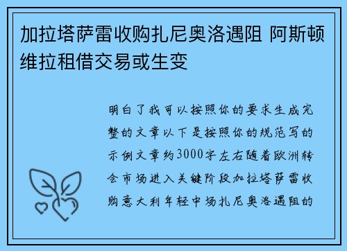 加拉塔萨雷收购扎尼奥洛遇阻 阿斯顿维拉租借交易或生变 加拉塔萨雷收购扎尼奥洛遇阻 阿斯顿维拉租借交易或生变