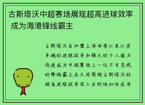 古斯塔沃中超赛场展现超高进球效率 成为海港锋线霸主