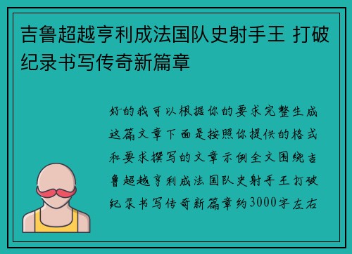 吉鲁超越亨利成法国队史射手王 打破纪录书写传奇新篇章 吉鲁超越亨利成法国队史射手王 打破纪录书写传奇新篇章