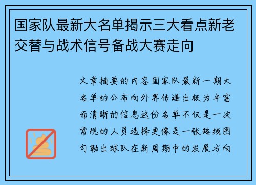 国家队最新大名单揭示三大看点新老交替与战术信号备战大赛走向 国家队最新大名单揭示三大看点新老交替与战术信号备战大赛走向
