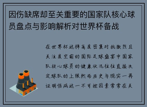 因伤缺席却至关重要的国家队核心球员盘点与影响解析对世界杯备战 因伤缺席却至关重要的国家队核心球员盘点与影响解析对世界杯备战