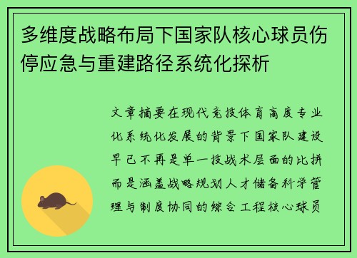 多维度战略布局下国家队核心球员伤停应急与重建路径系统化探析 多维度战略布局下国家队核心球员伤停应急与重建路径系统化探析