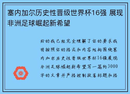 塞内加尔历史性晋级世界杯16强 展现非洲足球崛起新希望 塞内加尔历史性晋级世界杯16强 展现非洲足球崛起新希望