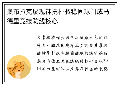 奥布拉克屡现神勇扑救稳固球门成马德里竞技防线核心 奥布拉克屡现神勇扑救稳固球门成马德里竞技防线核心