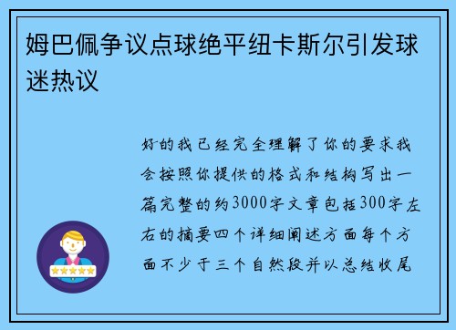 姆巴佩争议点球绝平纽卡斯尔引发球迷热议 姆巴佩争议点球绝平纽卡斯尔引发球迷热议