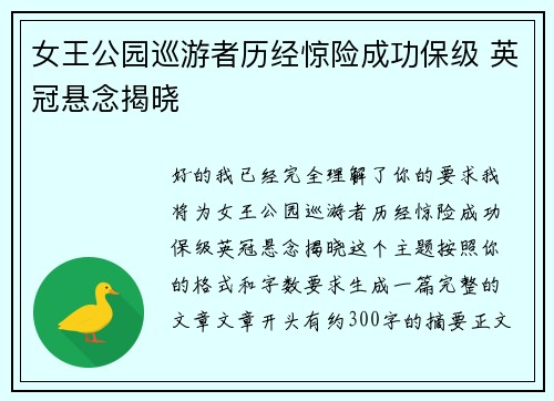 女王公园巡游者历经惊险成功保级 英冠悬念揭晓