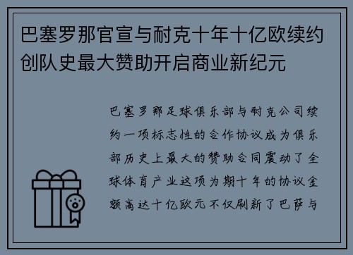 巴塞罗那官宣与耐克十年十亿欧续约创队史最大赞助开启商业新纪元