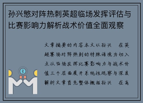 孙兴慜对阵热刺英超临场发挥评估与比赛影响力解析战术价值全面观察 孙兴慜对阵热刺英超临场发挥评估与比赛影响力解析战术价值全面观察