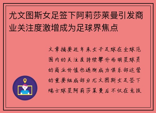 尤文图斯女足签下阿莉莎莱曼引发商业关注度激增成为足球界焦点 尤文图斯女足签下阿莉莎莱曼引发商业关注度激增成为足球界焦点