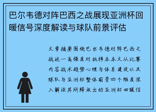 巴尔韦德对阵巴西之战展现亚洲杯回暖信号深度解读与球队前景评估 巴尔韦德对阵巴西之战展现亚洲杯回暖信号深度解读与球队前景评估