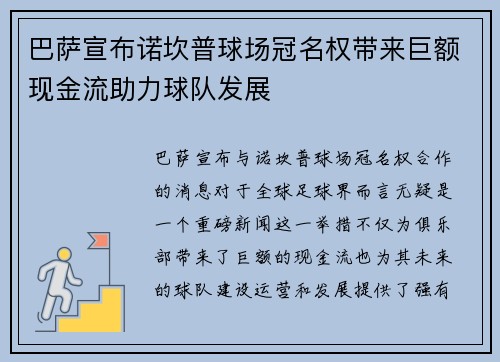 巴萨宣布诺坎普球场冠名权带来巨额现金流助力球队发展 巴萨宣布诺坎普球场冠名权带来巨额现金流助力球队发展