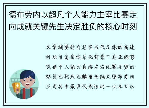 德布劳内以超凡个人能力主宰比赛走向成就关键先生决定胜负的核心时刻 德布劳内以超凡个人能力主宰比赛走向成就关键先生决定胜负的核心时刻