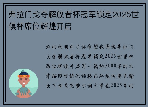 弗拉门戈夺解放者杯冠军锁定2025世俱杯席位辉煌开启