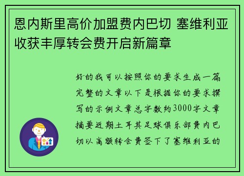 恩内斯里高价加盟费内巴切 塞维利亚收获丰厚转会费开启新篇章 恩内斯里高价加盟费内巴切 塞维利亚收获丰厚转会费开启新篇章