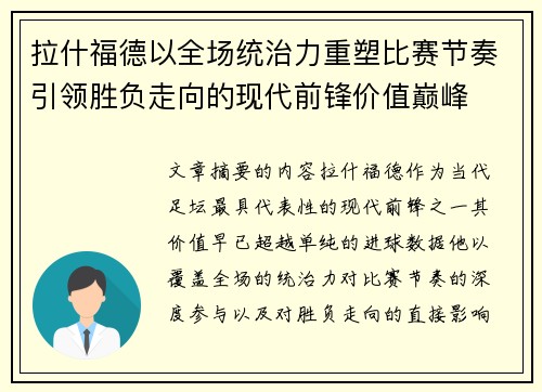 拉什福德以全场统治力重塑比赛节奏引领胜负走向的现代前锋价值巅峰