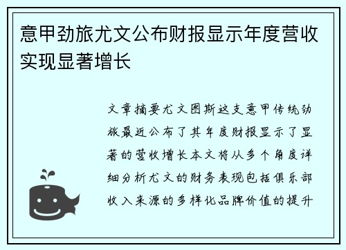 意甲劲旅尤文公布财报显示年度营收实现显著增长 意甲劲旅尤文公布财报显示年度营收实现显著增长